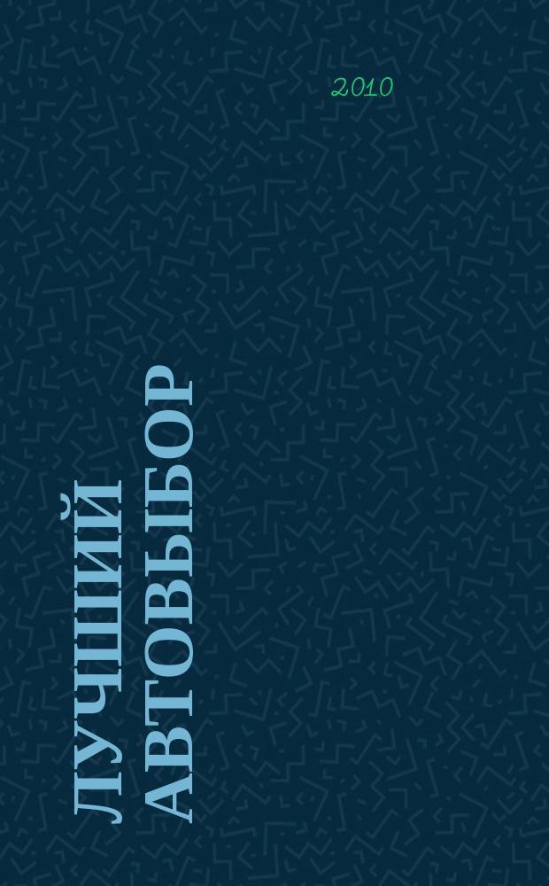 Лучший автовыбор : еженедельный журнал-каталог. 2010, № 32 (471)
