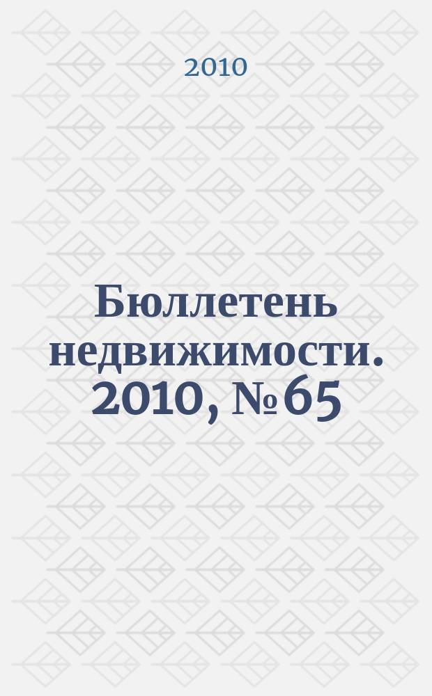 Бюллетень недвижимости. 2010, № 65 (1399)