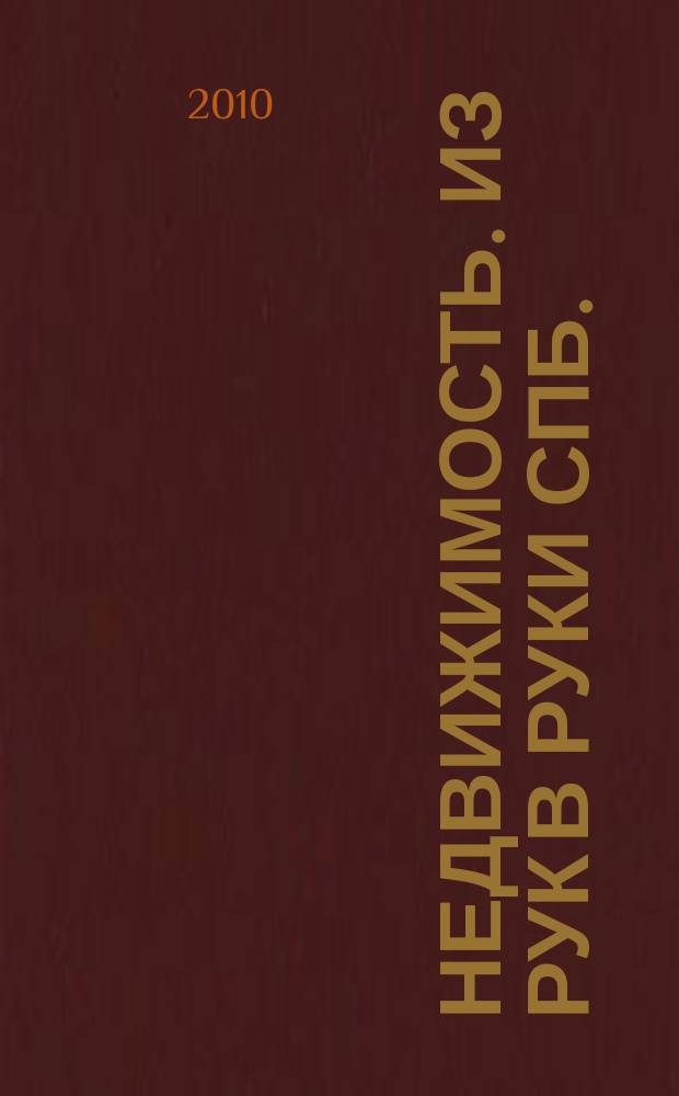 Недвижимость. Из рук в руки [СПб.] : еженедельник фотообъявлений. 2010, № 36 (393)