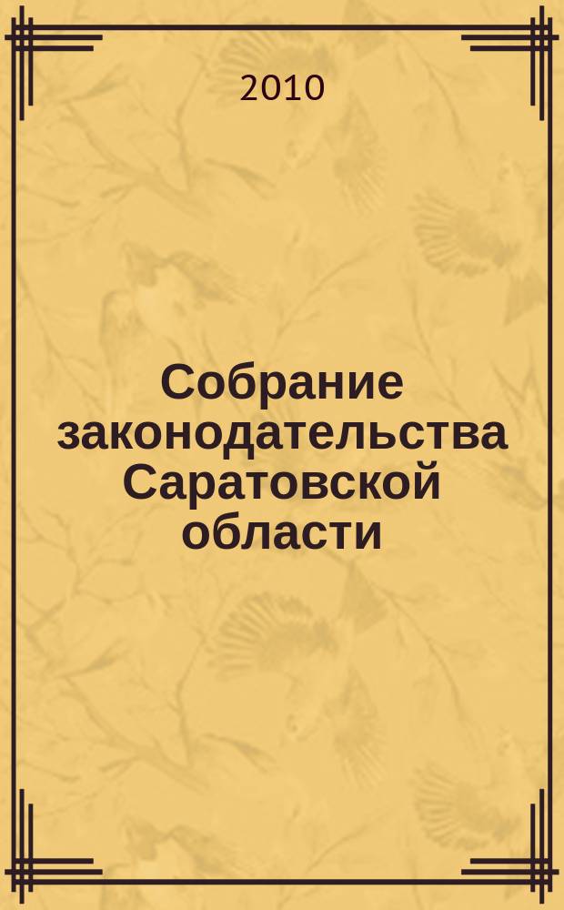 Собрание законодательства Саратовской области : Ежемес. изд. Офиц. изд. 2010, № 29