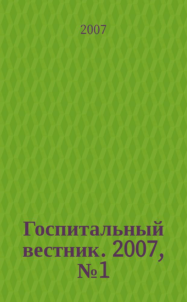 Госпитальный вестник. 2007, № 1 (14)