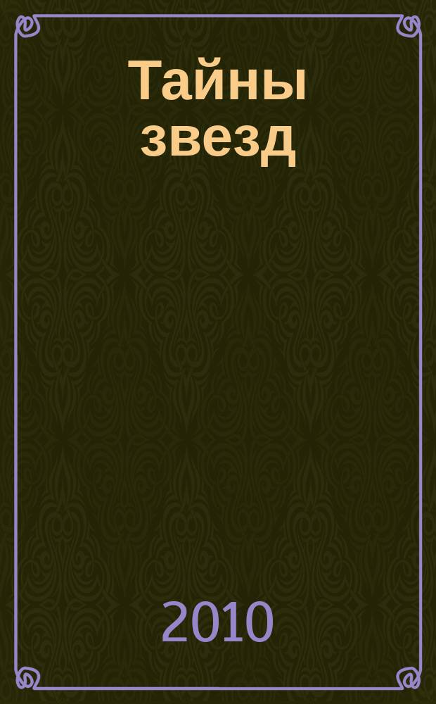 Тайны звезд : еженедельный журнал. 2010, № 48 (164)