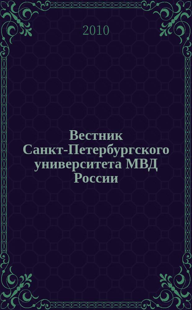 Вестник Санкт-Петербургского университета МВД России : Науч.-теорет. журн. 2010, № 3 (47)