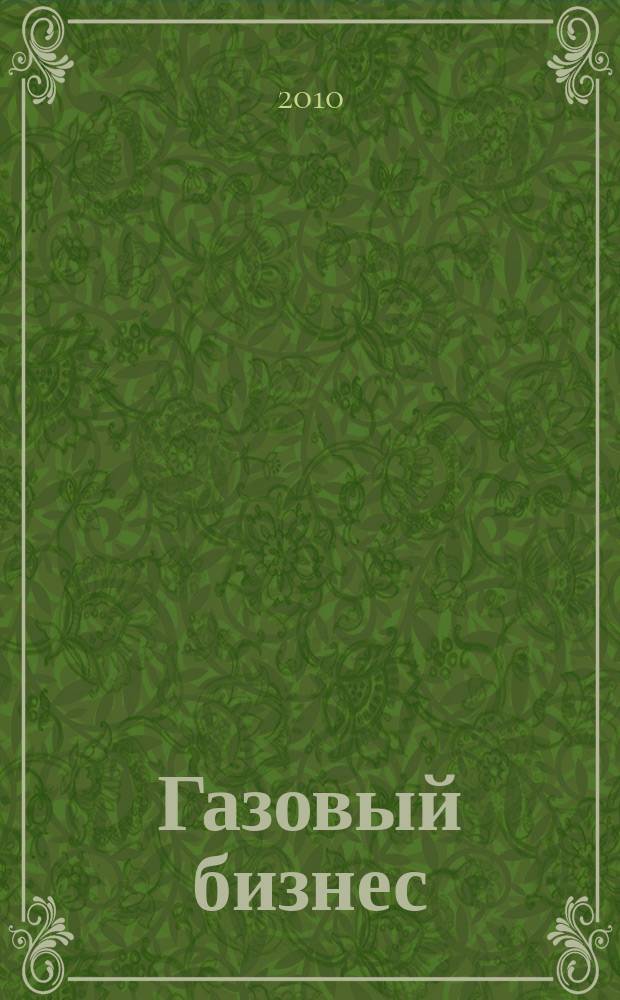 Газовый бизнес : информационно-аналитический журнал. 2010, № 5 (36)