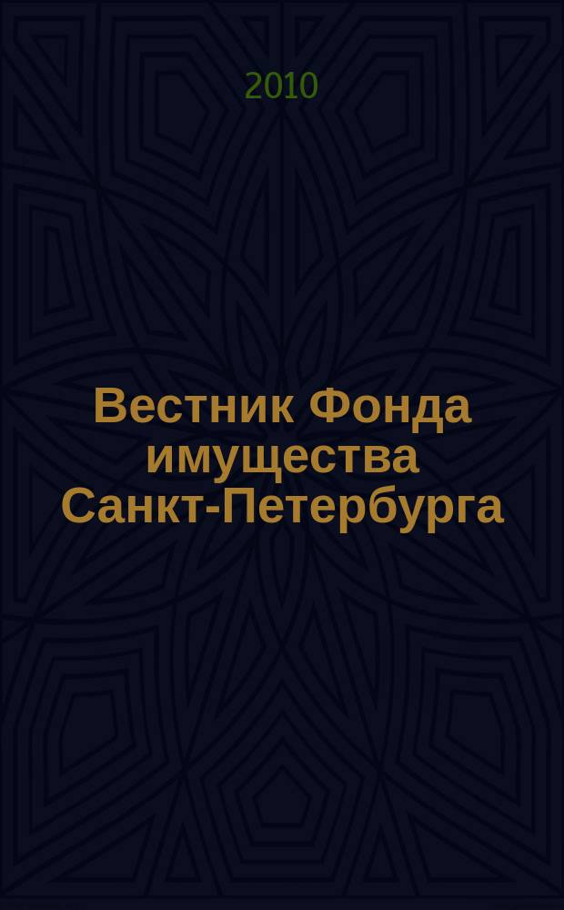 Вестник Фонда имущества Санкт-Петербурга : официальный бюллетень. 2010, № 44 (319)