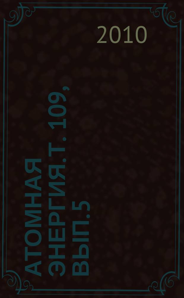 Атомная энергия. Т. 109, вып. 5