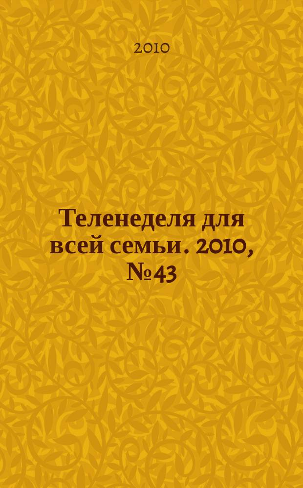 Теленеделя для всей семьи. 2010, № 43 (196)