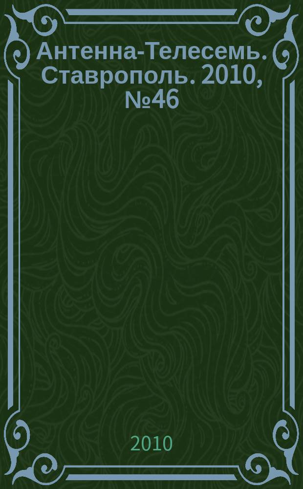 Антенна-Телесемь. Ставрополь. 2010, № 46 (342)