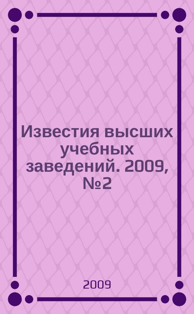 Известия высших учебных заведений. 2009, № 2 (314)