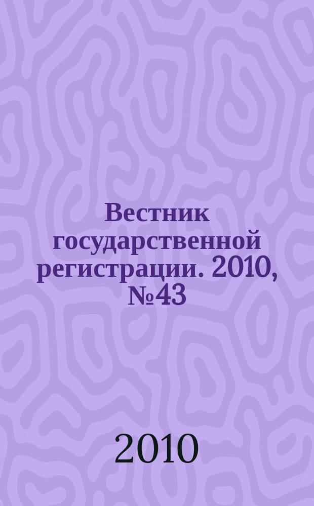 Вестник государственной регистрации. 2010, № 43 (299), ч. 2