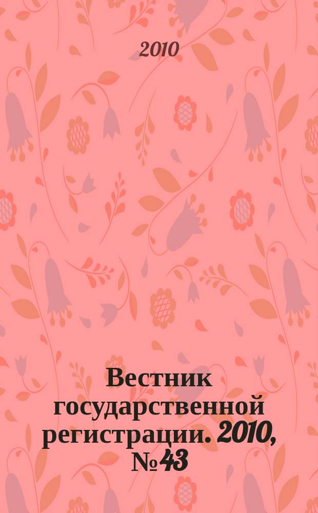 Вестник государственной регистрации. 2010, № 43 (299), ч. 1