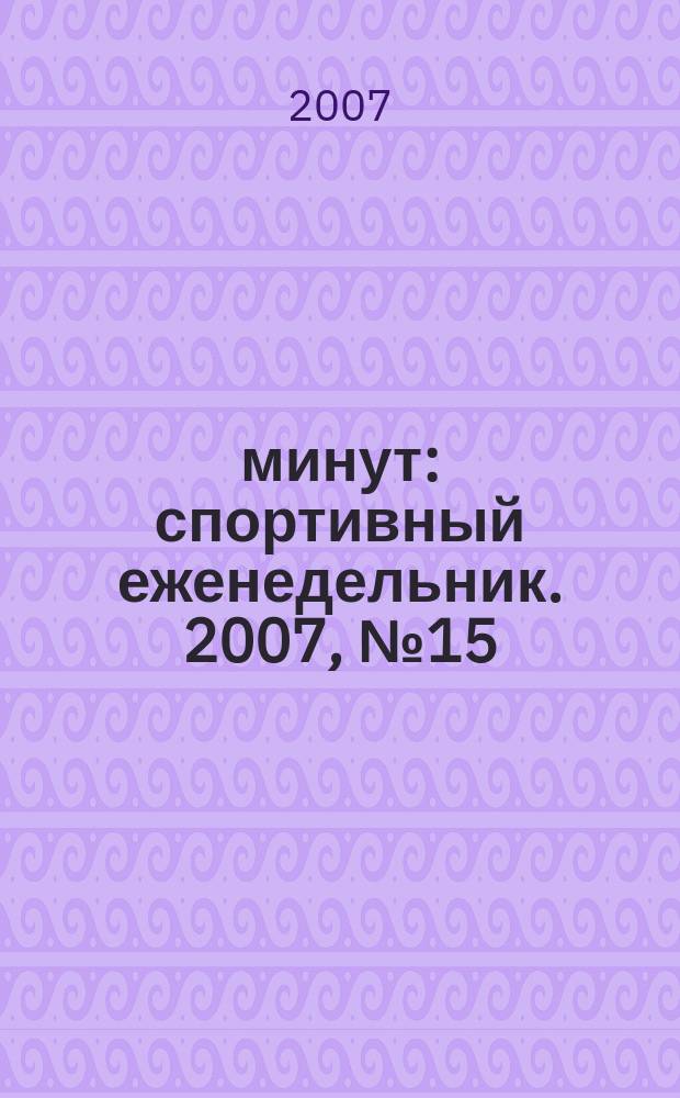 90 минут : спортивный еженедельник. 2007, № 15 (155)