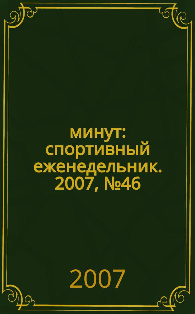 90 минут : спортивный еженедельник. 2007, № 46 (186)