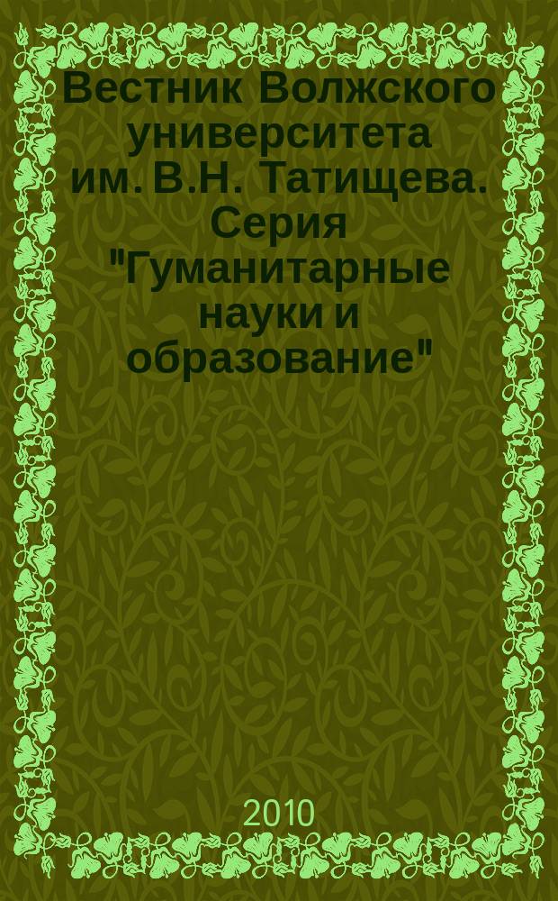 Вестник Волжского университета им. В.Н. Татищева. Серия "Гуманитарные науки и образование" : научно-теоретический журнал