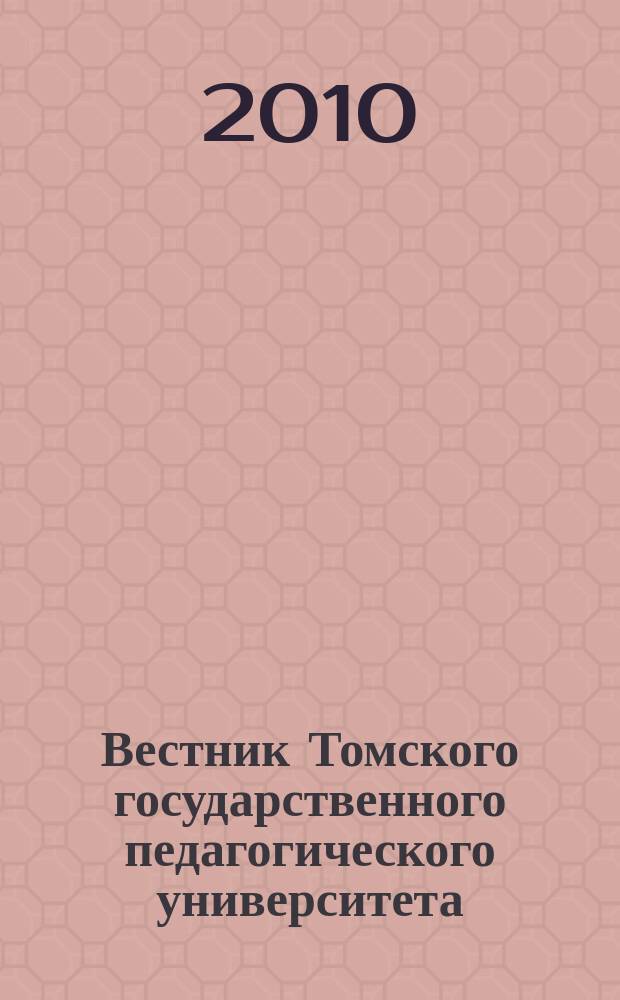 Вестник Томского государственного педагогического университета : Прил. к журн. "Образование в Сибири". 2010, вып. 3 (93)