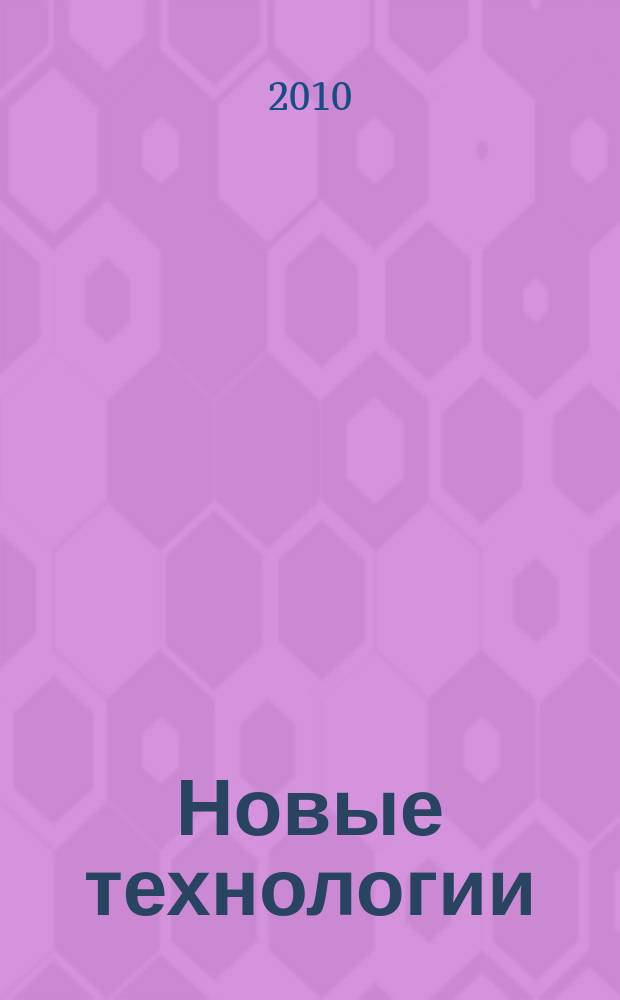 Новые технологии : сборник научных трудов МГТУ. 2010, вып. 3
