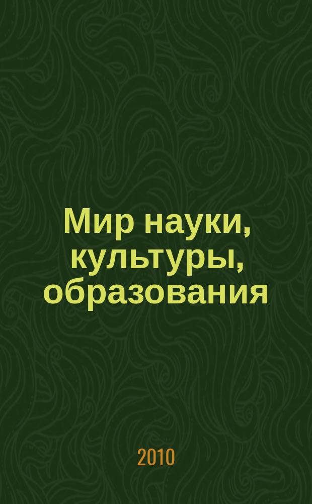 Мир науки, культуры, образования : международный научный журнал. 2010, № 4 (23), ч. 2