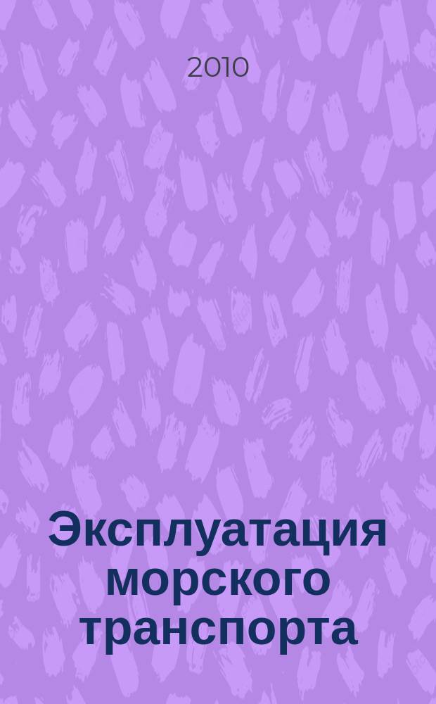 Эксплуатация морского транспорта : ежеквартальный сборник научных статей. 2010, № 2 (60)