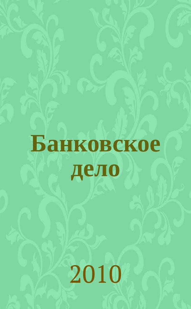 Банковское дело : БД. 2010, № 11 (293)