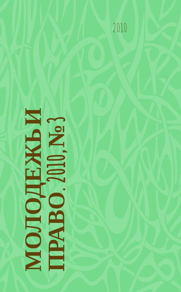 Молодежь и право. 2010, № 3