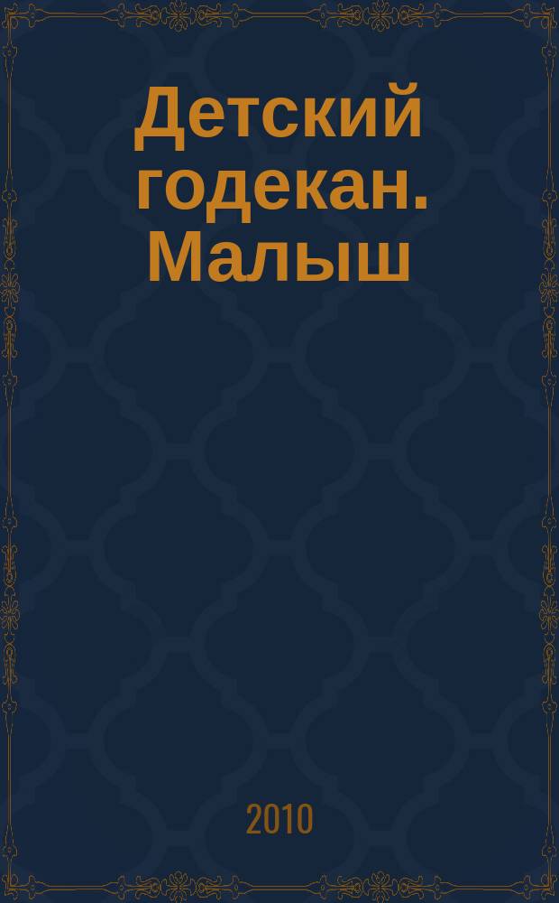 Детский годекан. Малыш : журнал маленьких дагестанцев иллюстрированный литературно-художественный, познавательный детский журнал. 2010, № 6