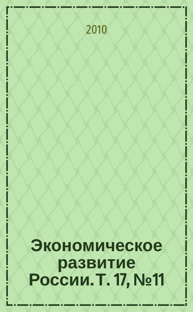 Экономическое развитие России. Т. 17, № 11
