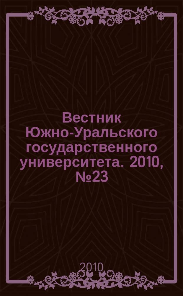 Вестник Южно-Уральского государственного университета. 2010, № 23 (199)