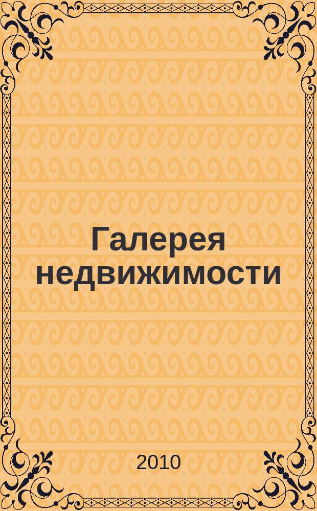 Галерея недвижимости : рекламно-информационное издание. 2010, № 11 (95)