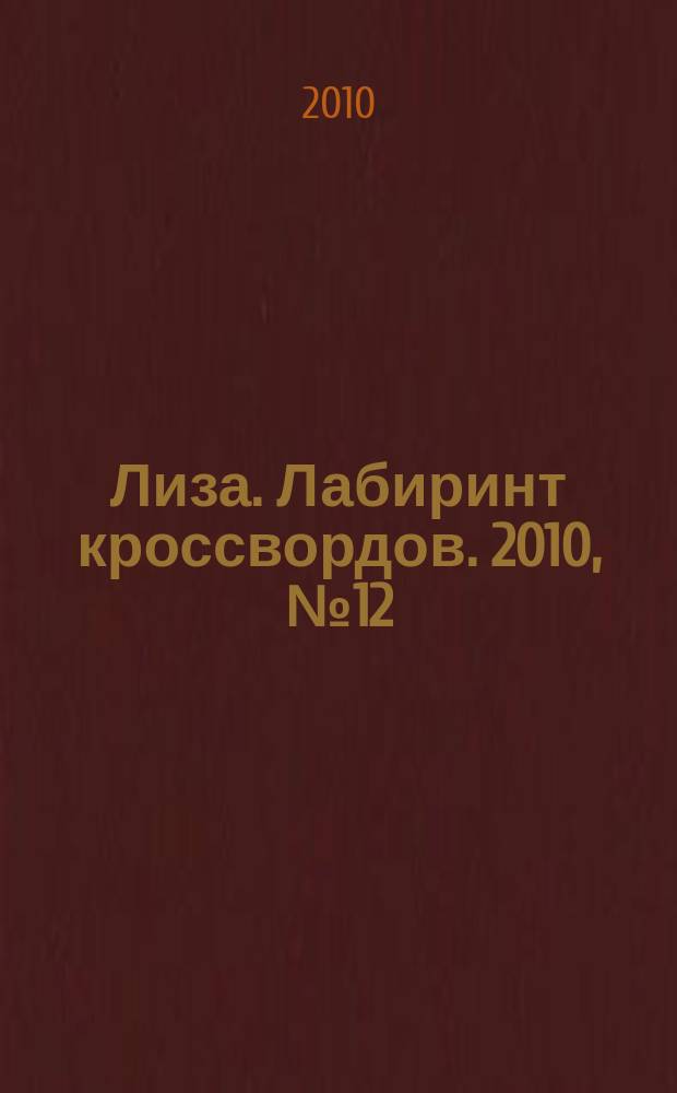 Лиза. Лабиринт кроссвордов. 2010, № 12