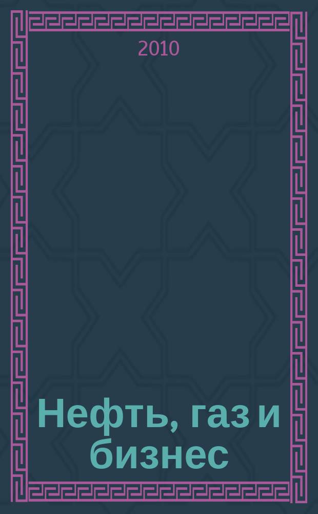 Нефть, газ и бизнес : Информ.-аналит. журн. 2010, № 11 (126) [т.е. № 11 (125)]