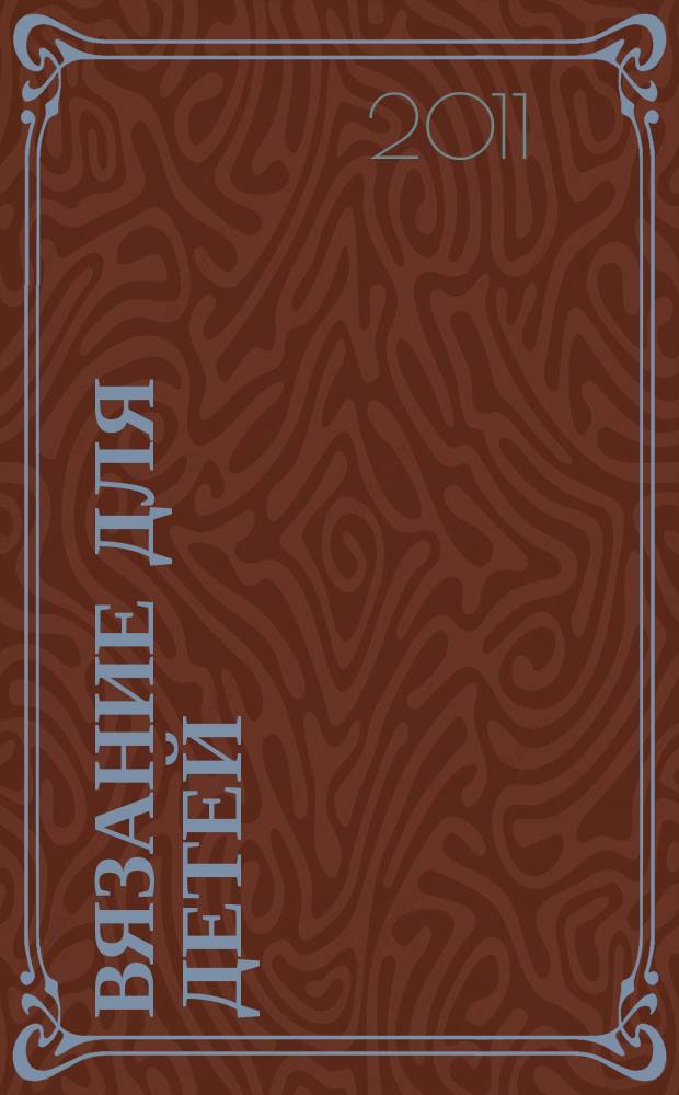 Вязание для детей : специальный выпуск журнала "Сабрина". 2011, № 1
