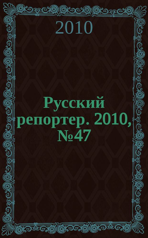 Русский репортер. 2010, № 47 (175)