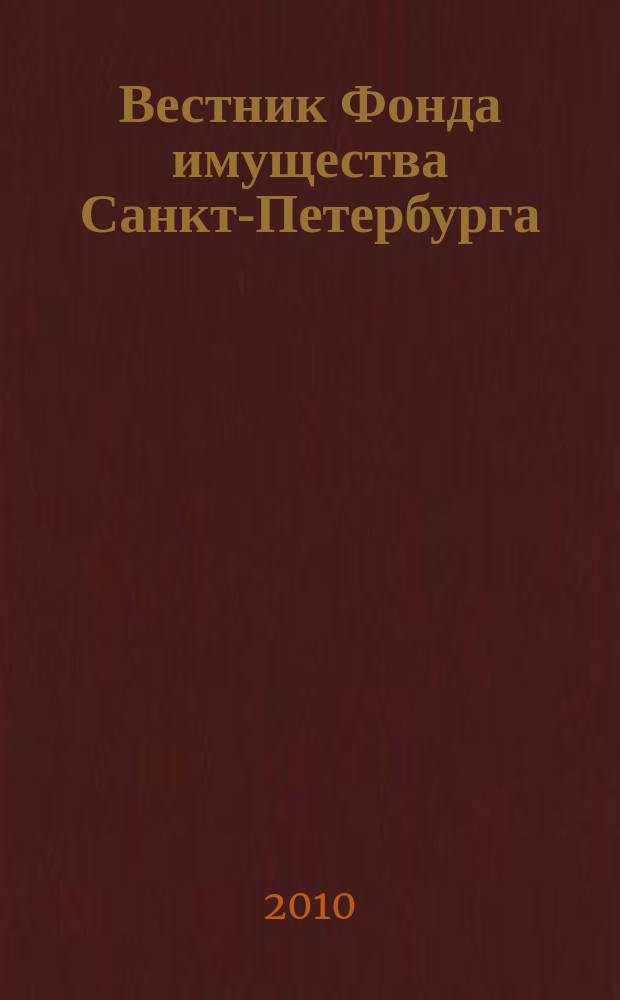 Вестник Фонда имущества Санкт-Петербурга : официальный бюллетень. 2010, № 47 (324)