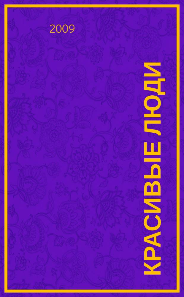 Красивые люди : журнал для тех, кто стремится к совершенству присоединяйтесь !. 2009, № 39