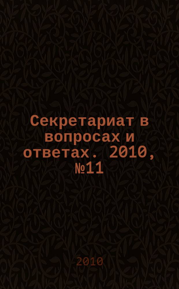 Секретариат в вопросах и ответах. 2010, № 11