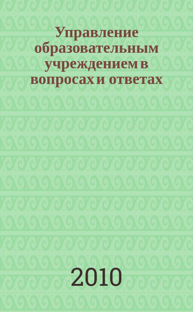 Управление образовательным учреждением в вопросах и ответах : школа и детский сад. 2010, № 11