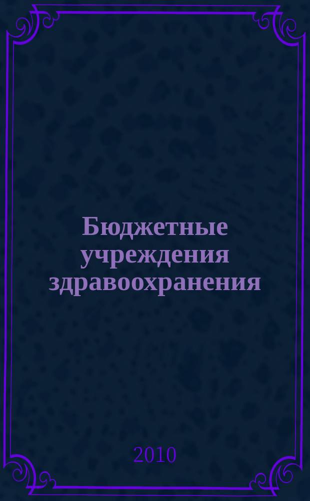 Бюджетные учреждения здравоохранения: бухгалтерский учет и налогообложение : журнал приложение к журналу "Бюджетные организации: бухгалтерский учет и налогообложение". 2010, № 11