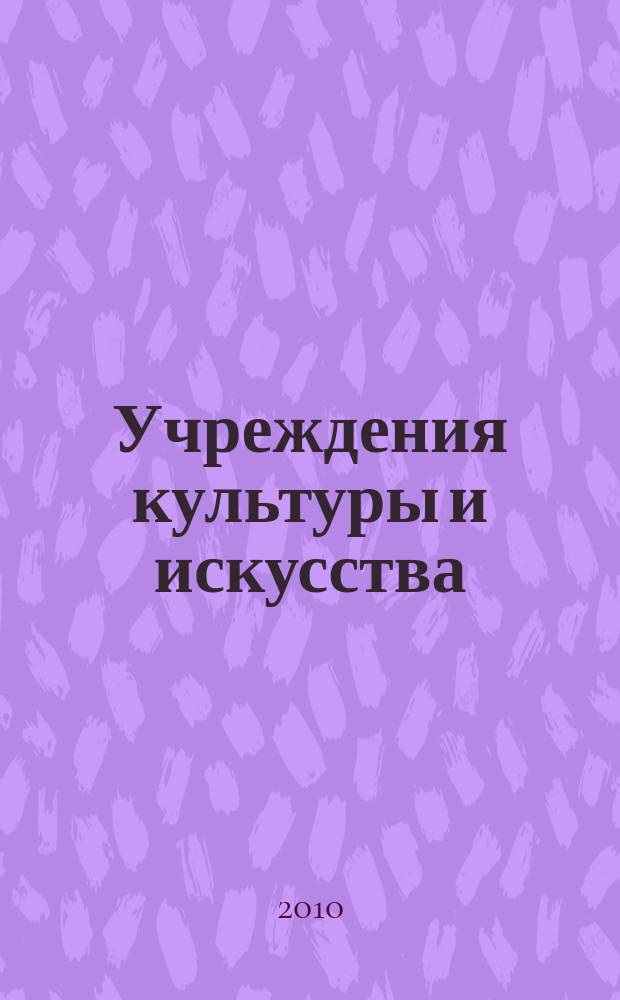 Учреждения культуры и искусства: бухгалтерский учет и налогообложение : журнал приложение к журналу "Бюджетные организации: бухгалтерский учет и налогообложение". 2010, № 11