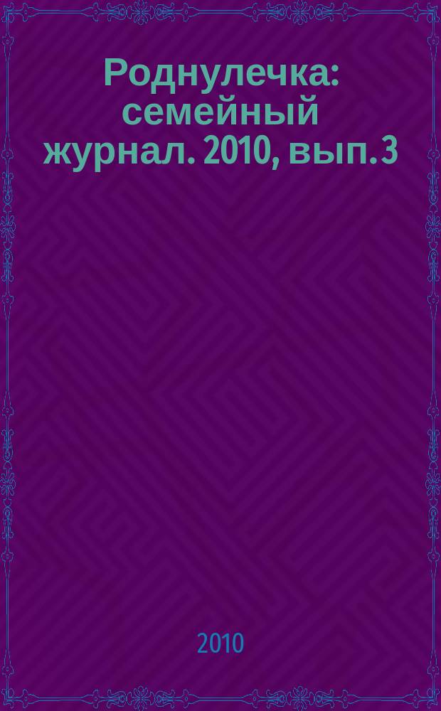 Роднулечка : семейный журнал. 2010, вып. 3