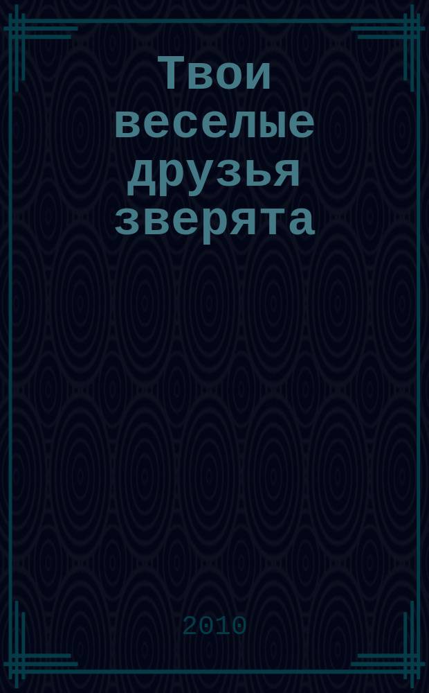 Твои веселые друзья зверята : твоя первая DVD-коллекция о жизни дикой природы. № 16 : Жираф Джордж