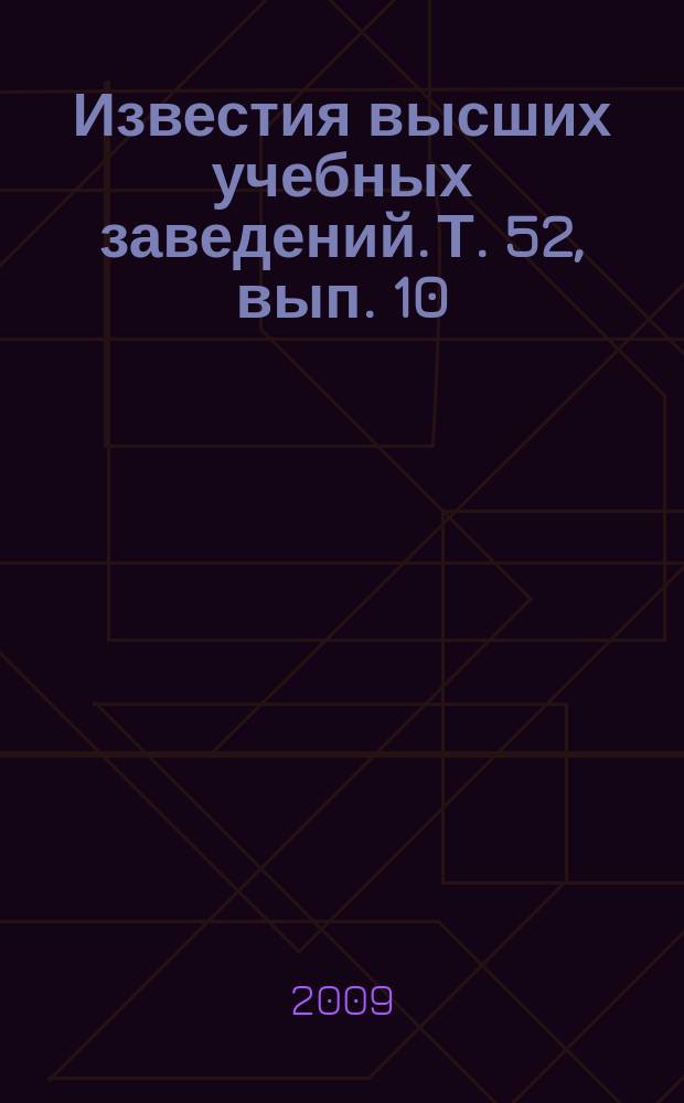Известия высших учебных заведений. Т. 52, вып. 10