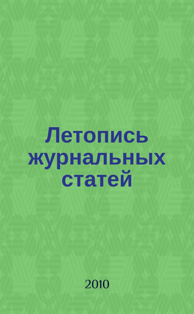 Летопись журнальных статей : Систематич. указ. статей из журн. и сборников СССР Орган Гос. библиографии СССР. 2010, имен. указ., ч. 3 : 27-39