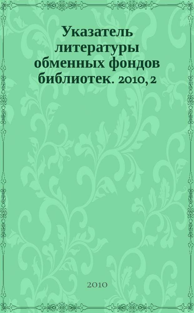 Указатель литературы обменных фондов библиотек. 2010, 2