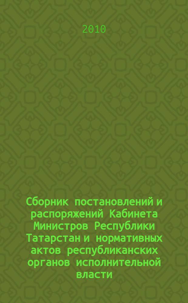 Сборник постановлений и распоряжений Кабинета Министров Республики Татарстан и нормативных актов республиканских органов исполнительной власти : (Офиц. тексты, коммент., разъяснения, консультации). 2010, № 42