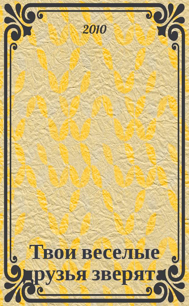 Твои веселые друзья зверята : твоя первая DVD-коллекция о жизни дикой природы. № 20 : Зеленая игуана Игби