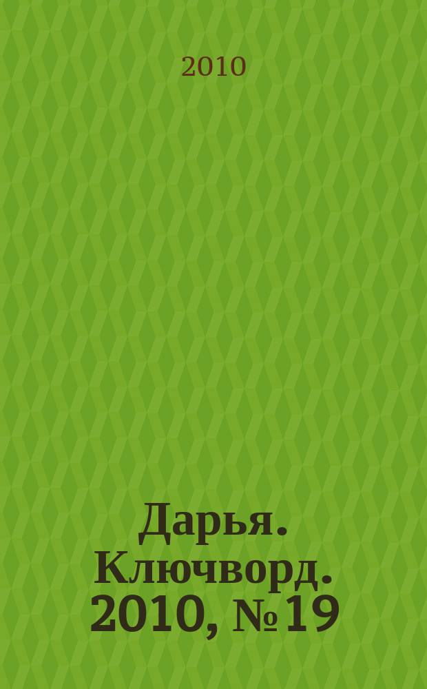Дарья. Ключворд. 2010, № 19