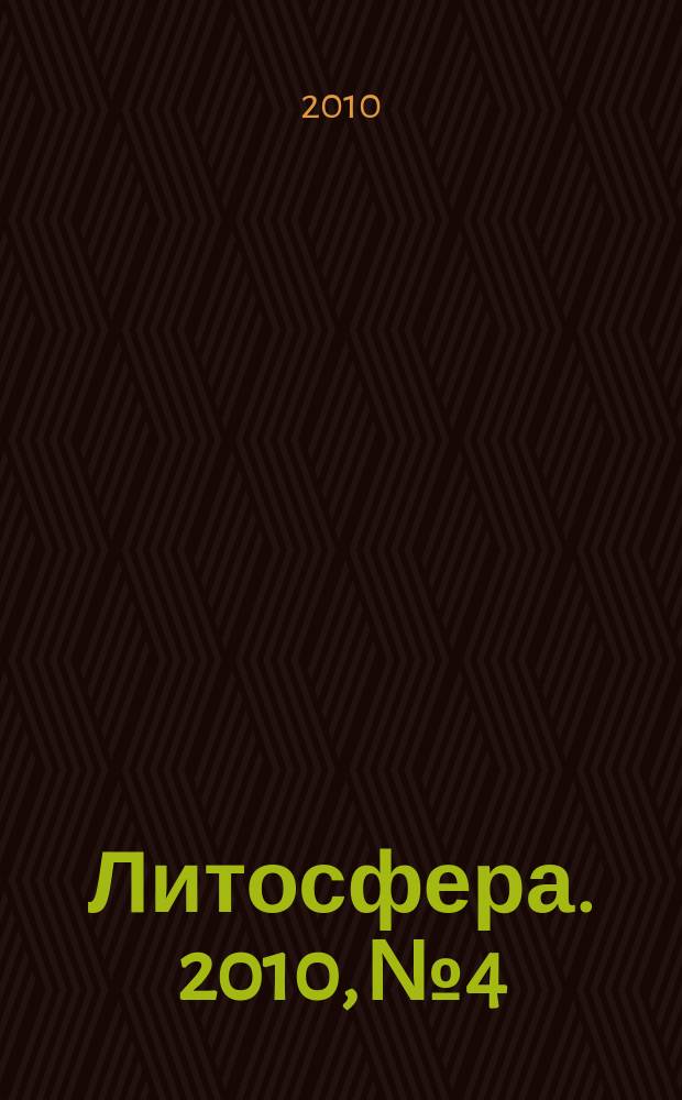 Литосфера. 2010, № 4
