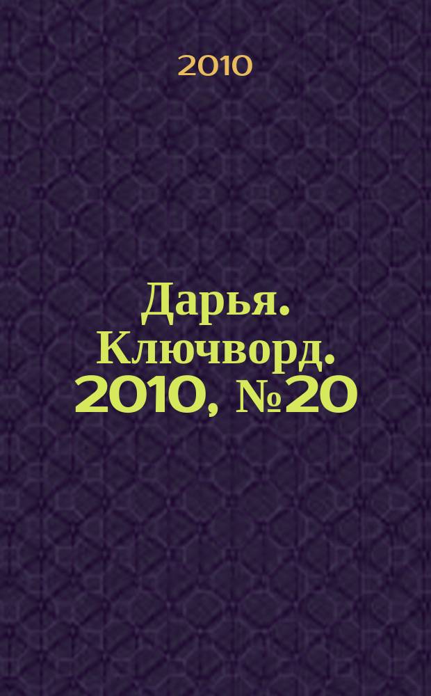 Дарья. Ключворд. 2010, № 20