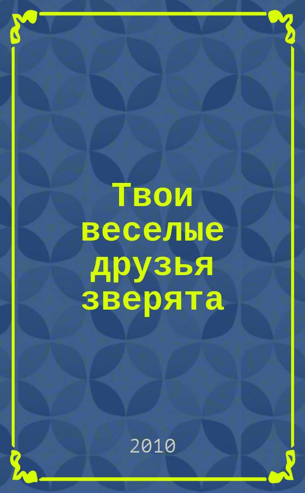 Твои веселые друзья зверята : твоя первая DVD-коллекция о жизни дикой природы. № 48 : Акула-молот Хула