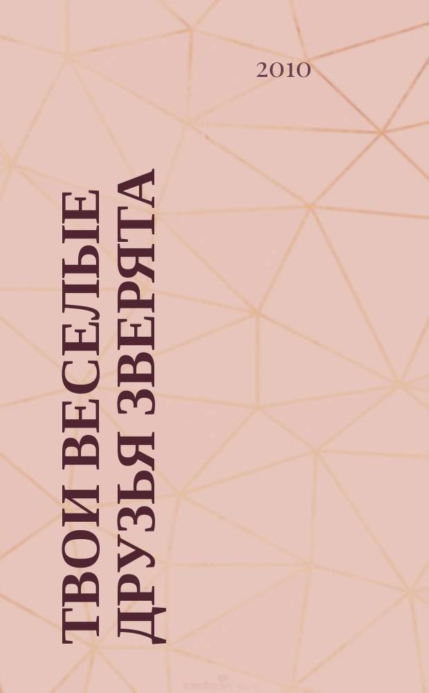 Твои веселые друзья зверята : твоя первая DVD-коллекция о жизни дикой природы. № 47 : Скопа Ориноко